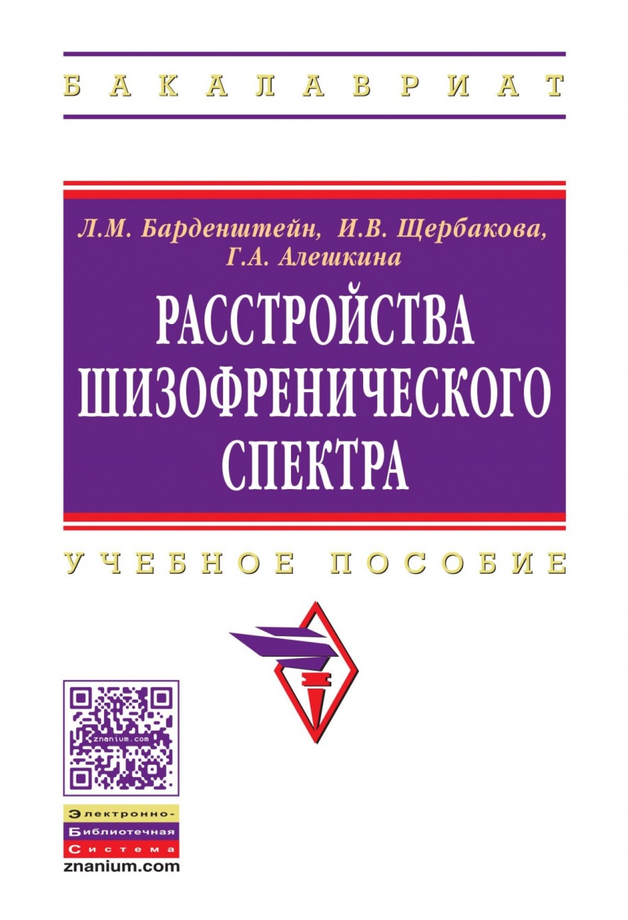 Расстройства шизофренического спектра