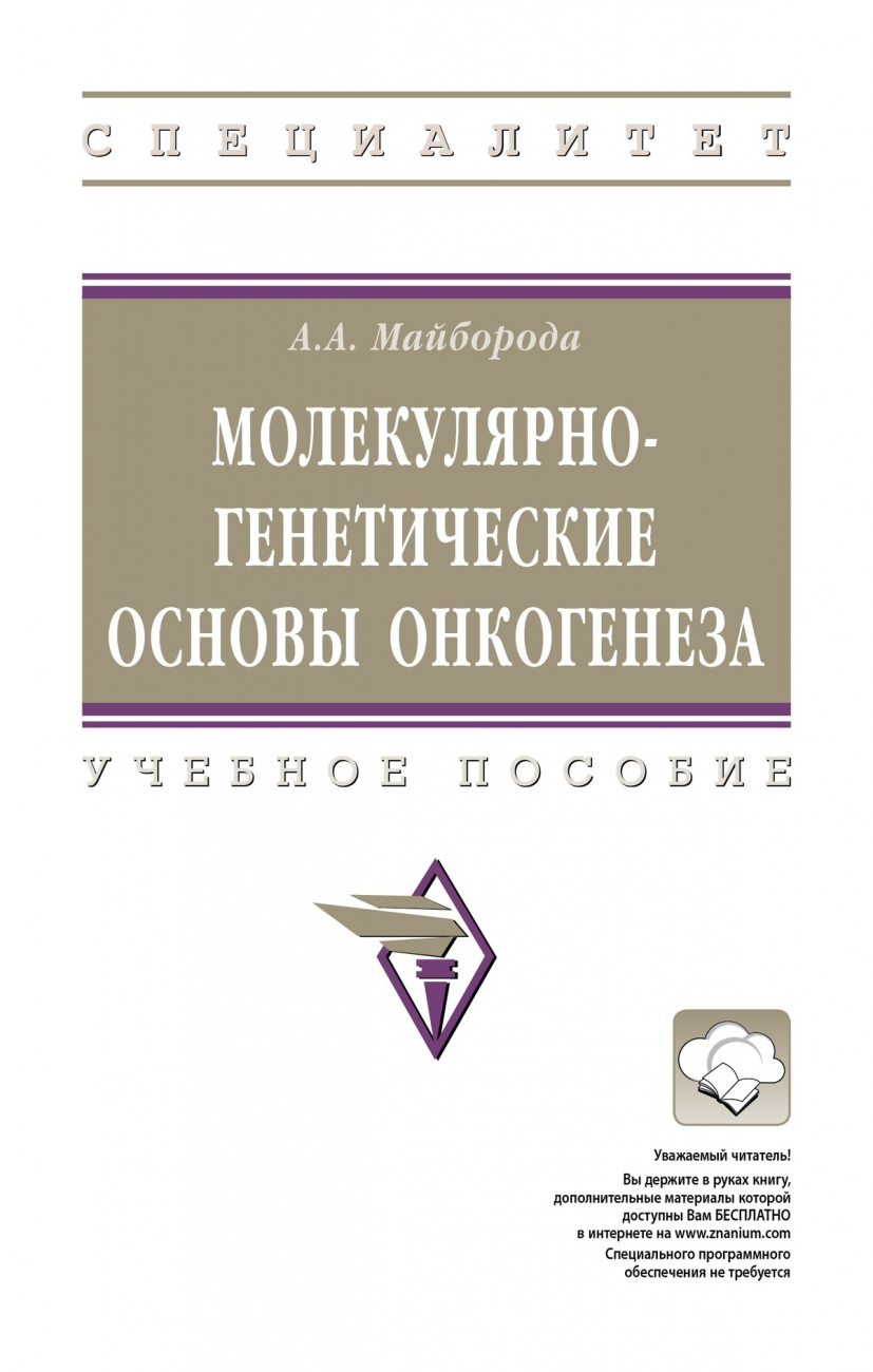 Молекулярно-генетические основы онкогенеза