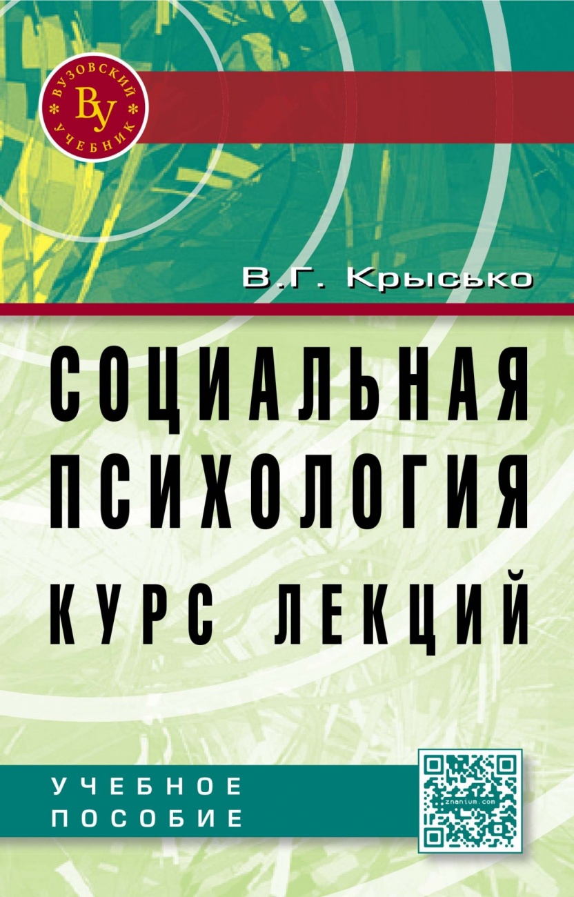 Социальная психология. Курс лекций