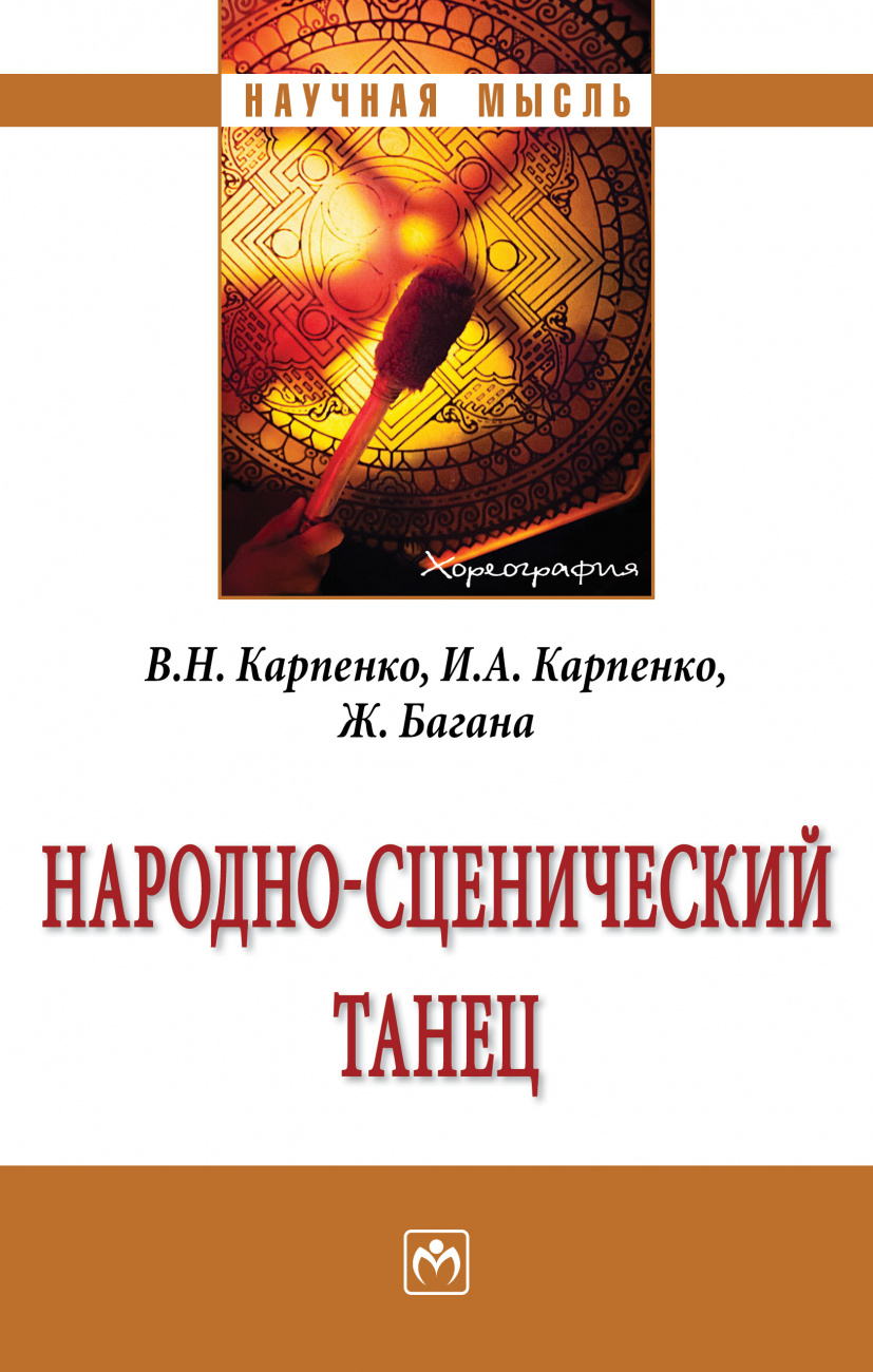 Народно-сценический танец