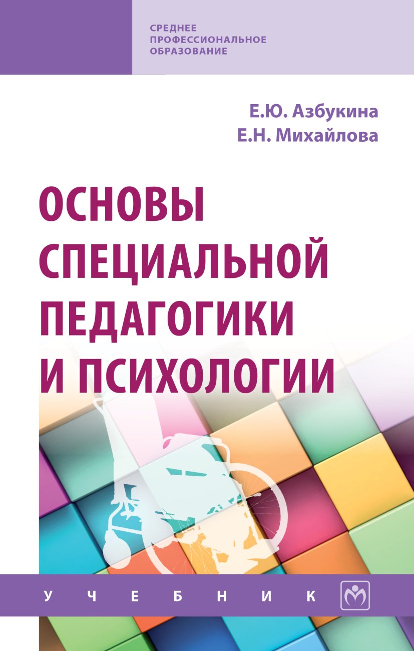 Основы специальной педагогики и психологии. Учебник