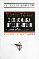 Экономика предприятия (в схемах, таблицах, расчетах): Учебное пособие