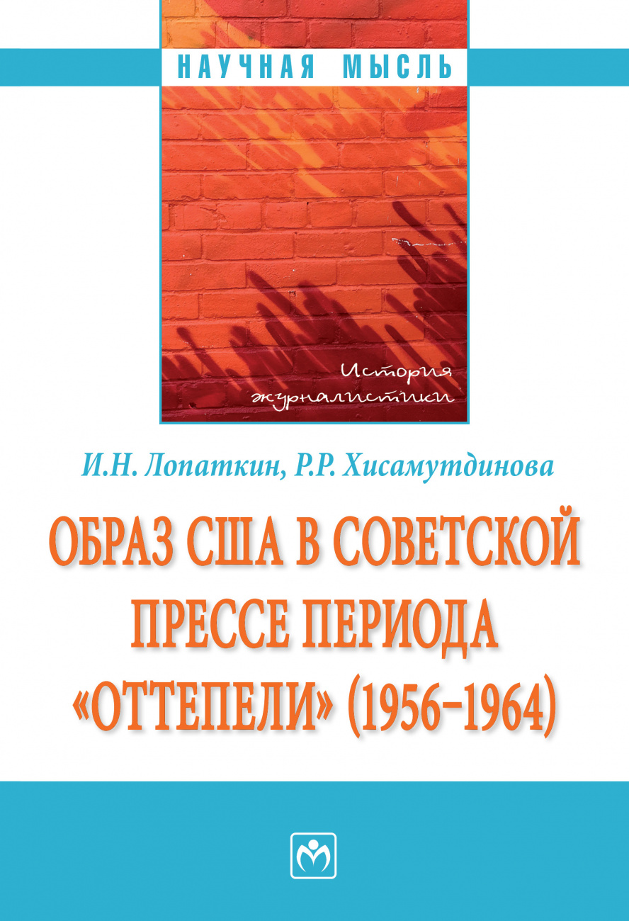 Образ США в советской прессе периода "оттепели" (1956-1964)