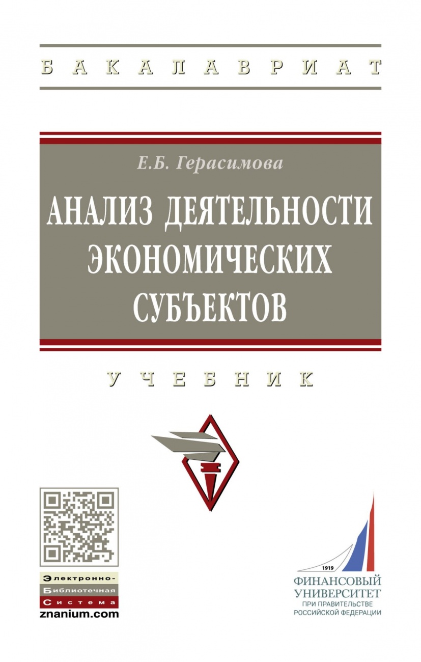 Анализ деятельности экономических субъектов
