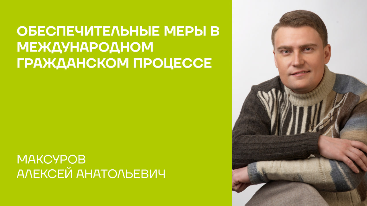 Максуров Алексей Анатольевич о монографии «Обеспечительные меры в международном гражданском процессе» 