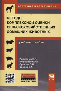 Методы комплексной оценки сельскохозяйственных и мелких домашних животных. Учебное пособие