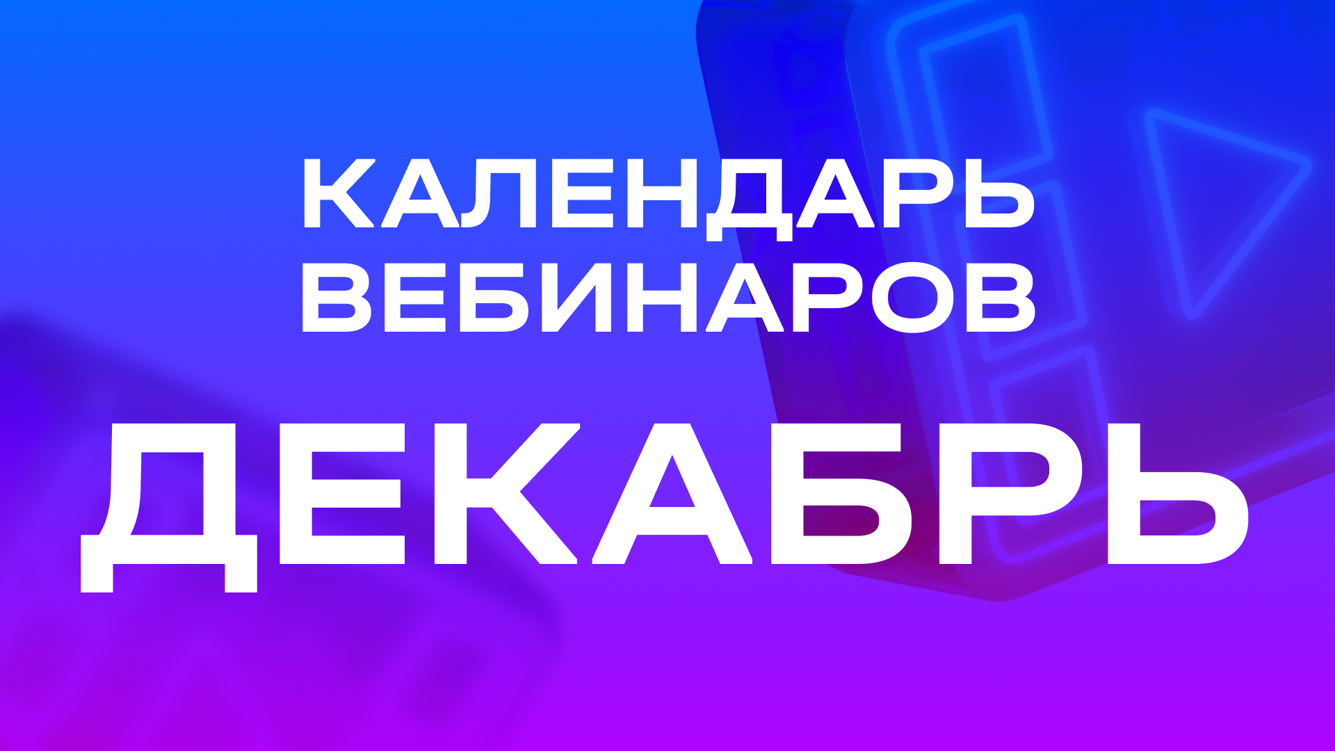 Вебинары. Вебинары декабрь. Вебинары в декабре картинка. Декабрьский вебинар. Вебинары декабрь.