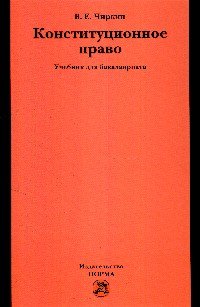 Конституционное право. Учебник для бакалавриата