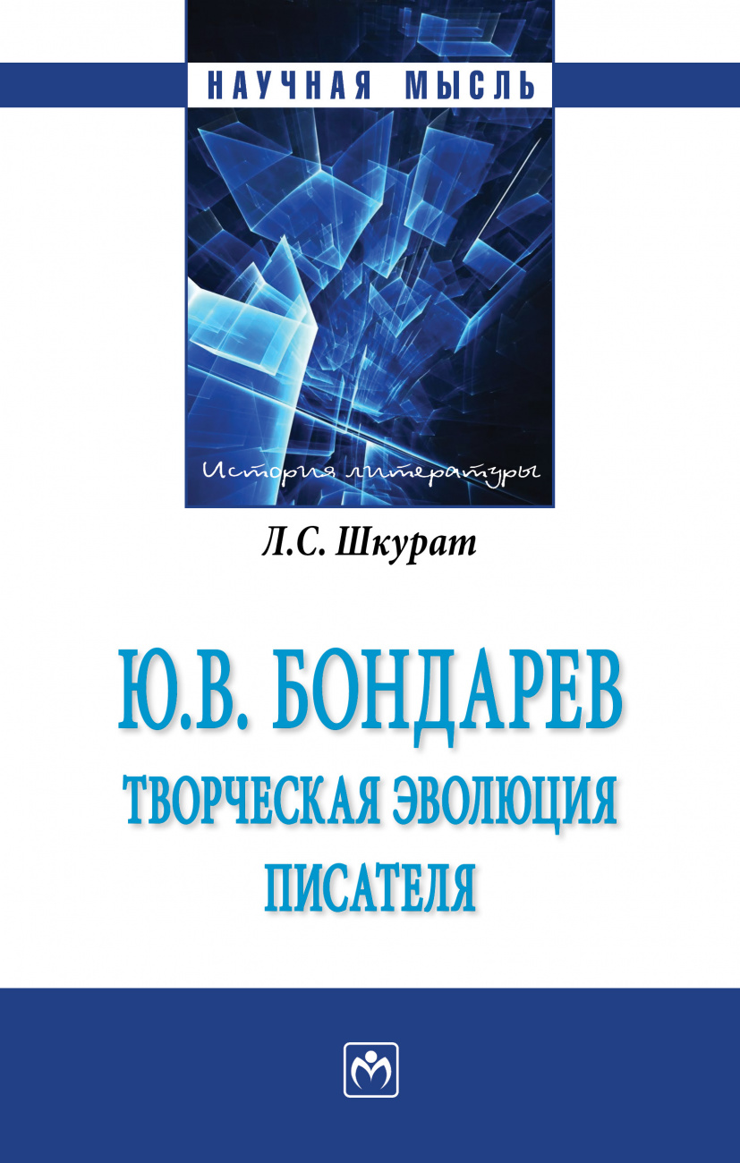 Ю.В. Бондарев: творческая эволюция писателя