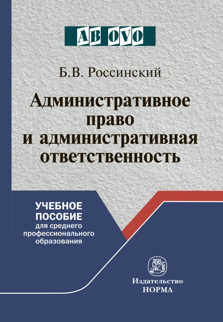 Административное право и административная ответственность