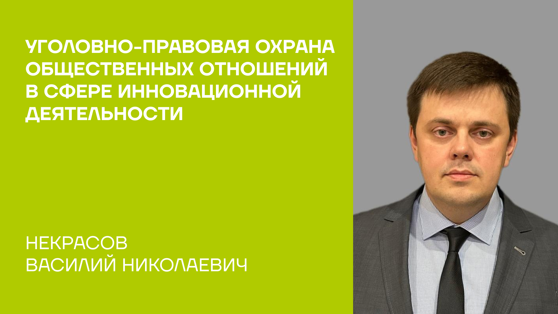 Некрасов Василий Николаевич о монографии «Уголовно-правовая охрана общественных отношений в сфере инновационной деятельности»