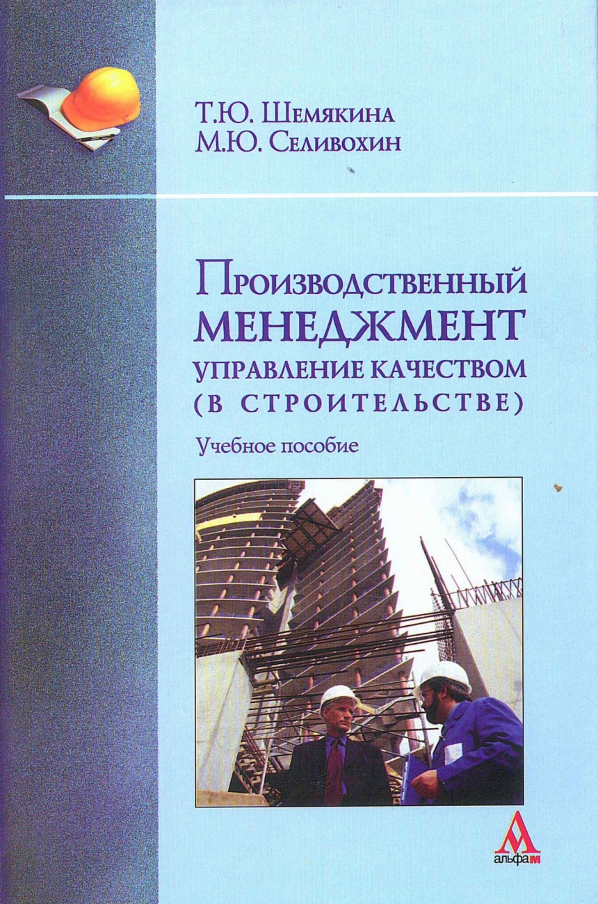 Производственный менеджмент: управление качеством (в строительстве)