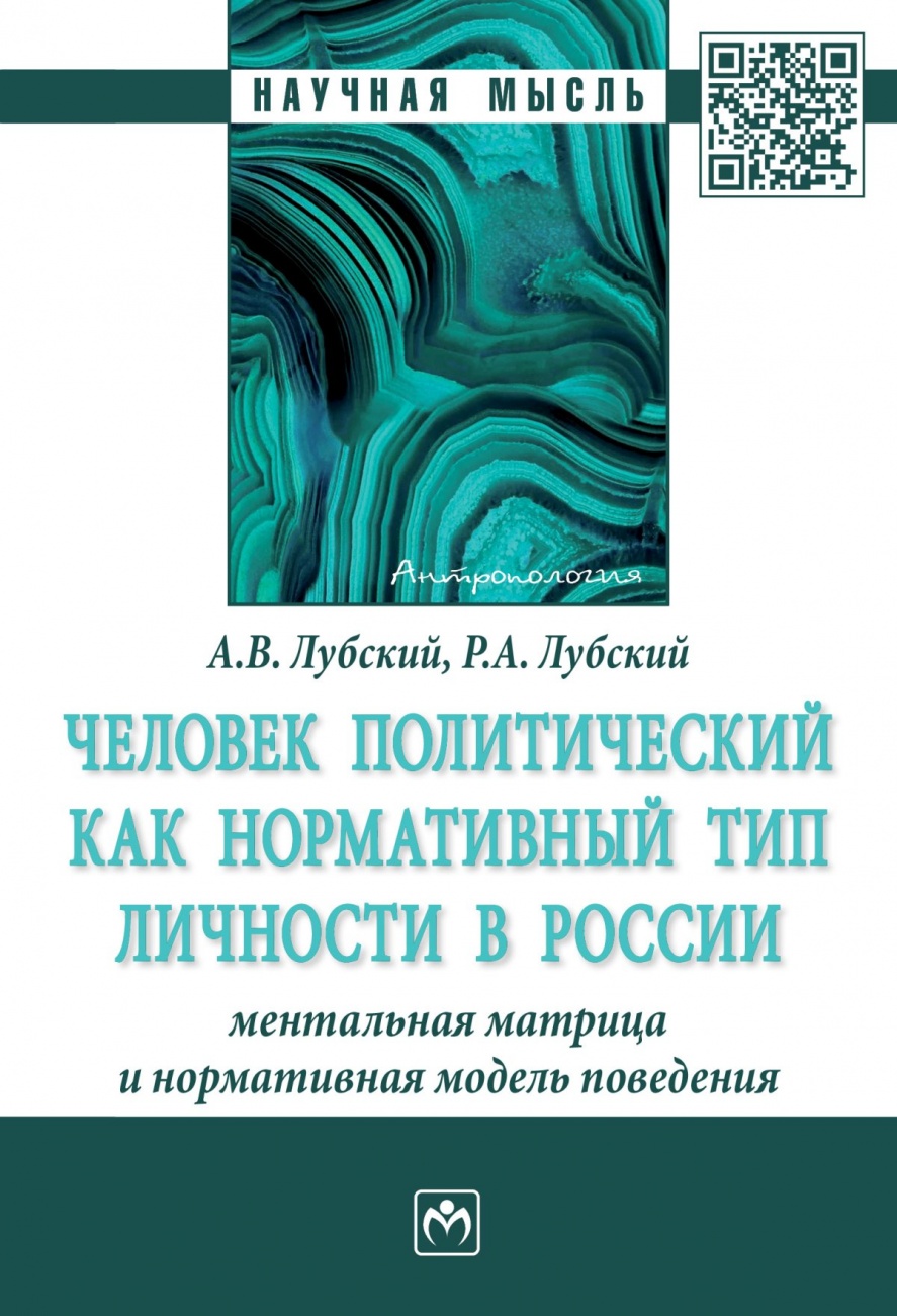 Человек политический как нормативный тип личности в России: ментальная матрица и нормативная модель поведения