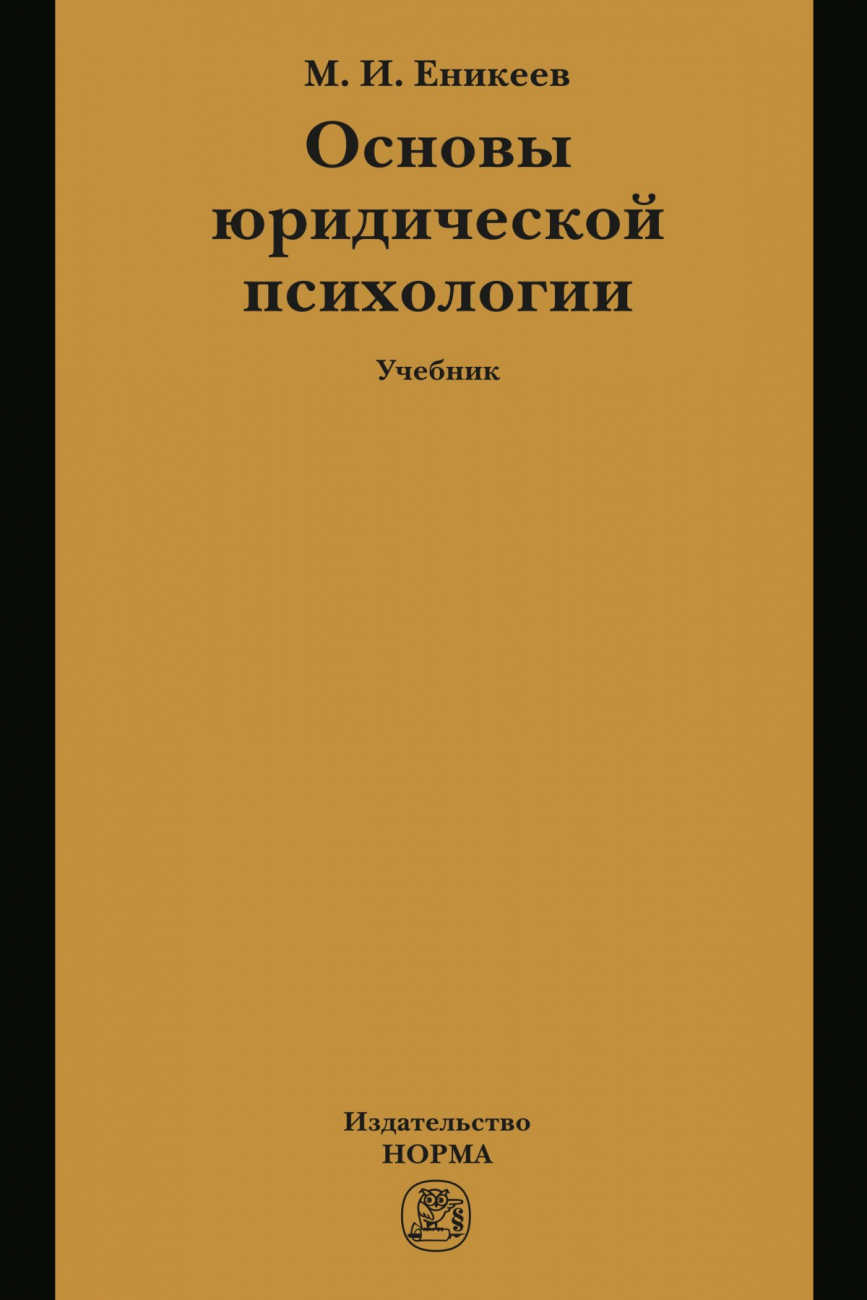 Основы юридической психологии