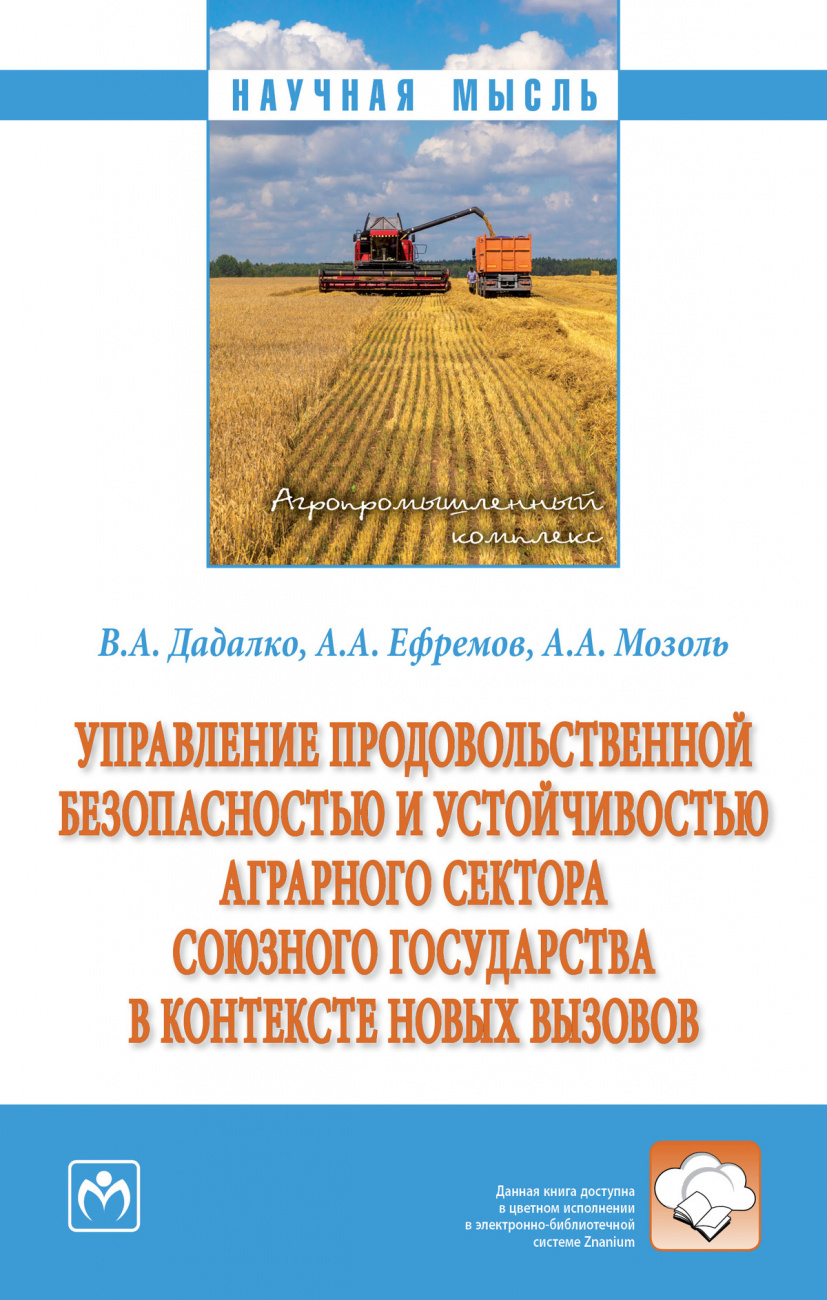 Управление продовольственной безопасностью и устойчивостью аграрного сектора