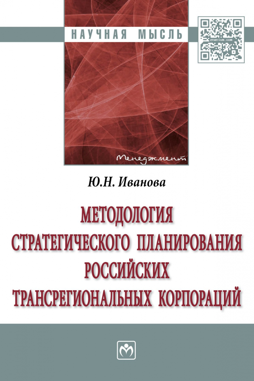 Методология стратегического планирования российских трансрегиональных корпораций