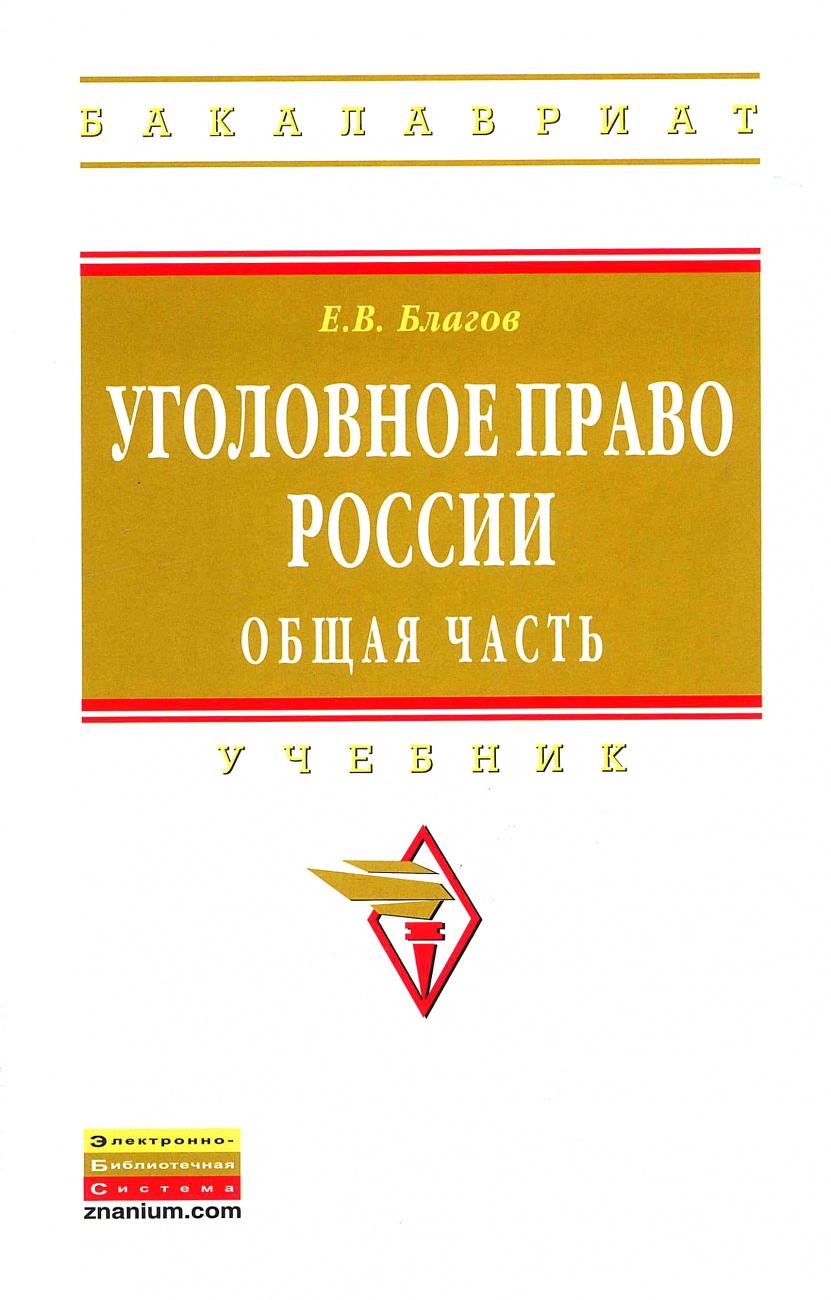 Уголовное право России. Общая часть. Учебник для бакалавров