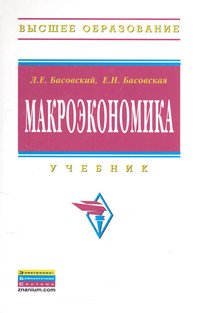 Макроэкономика: Учебник