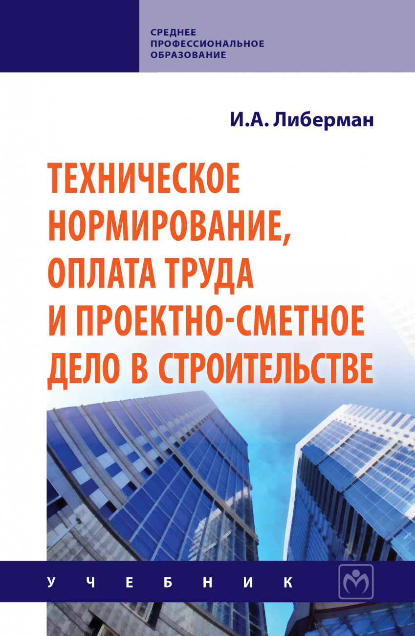 Техническое нормирование, оплата труда и проектно-сметное дело в строительстве