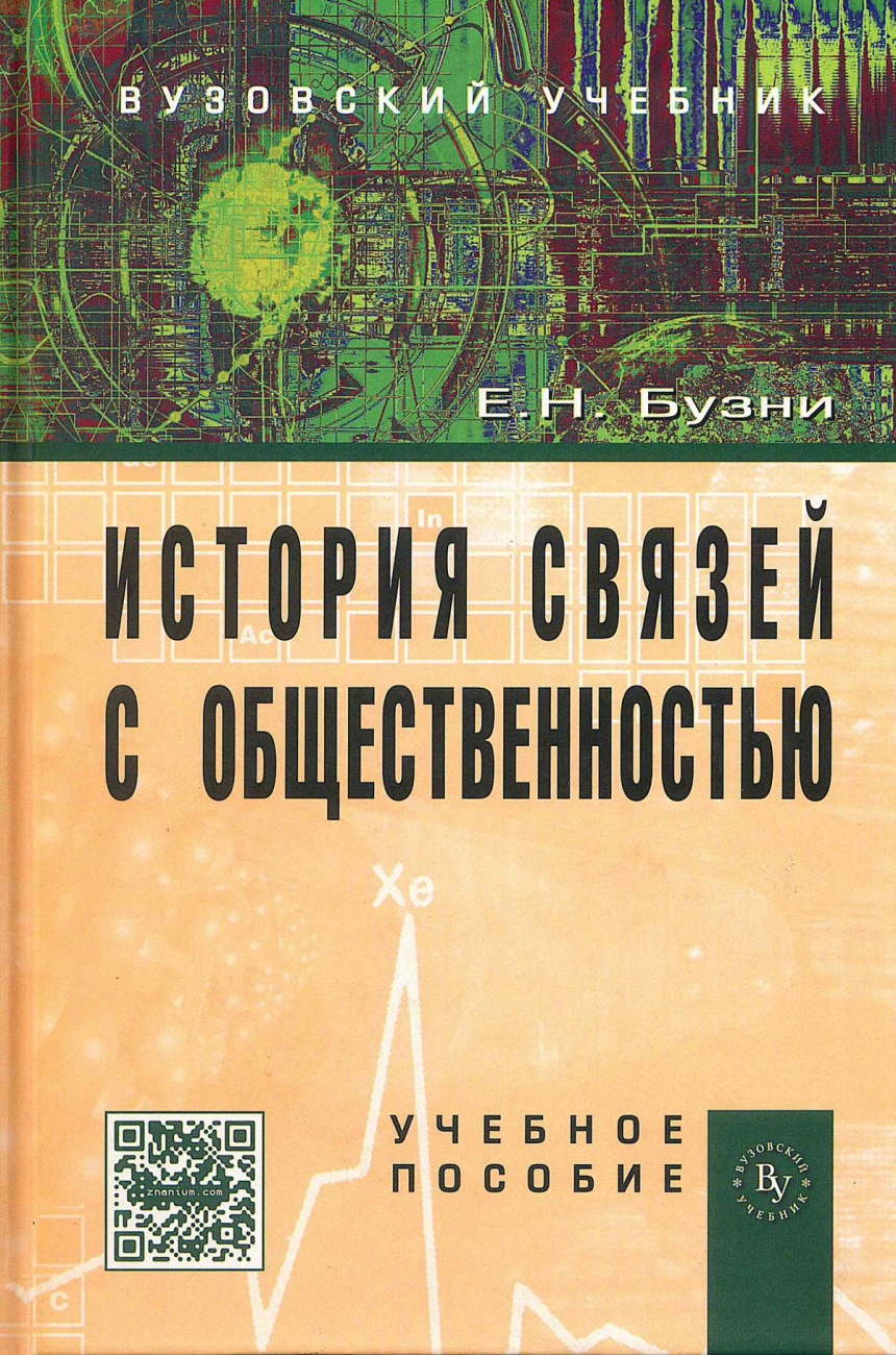 История связей с общественностью