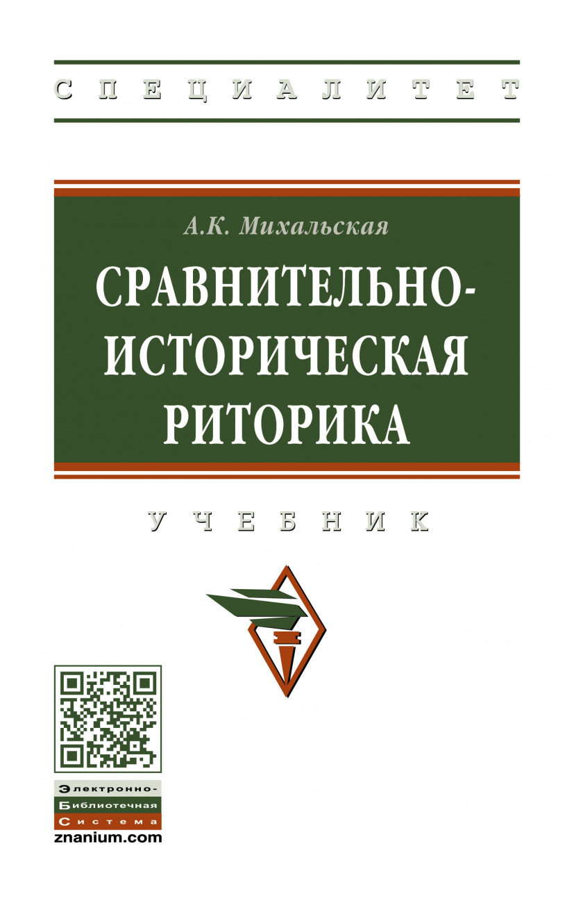 Сравнительно-историческая риторика