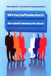 Wirtschaftsdeutsch: Markt, Unternehmerschaft, Handel (Деловой немецкий язык: Рынок, предпринимательство, торговля). Учебник
