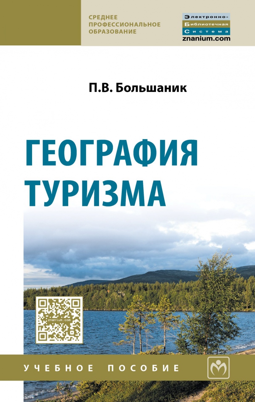 География туризма: Учебное пособие