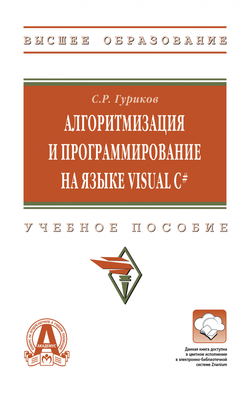 Алгоритмизация и программирование на языке Visual C#