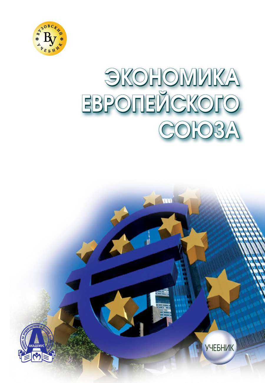 Экономика Европейского Союза. Учебник для магистров