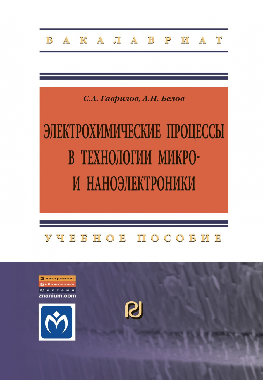 Электрохимические процессы в технологии микро- и наноэлектроники