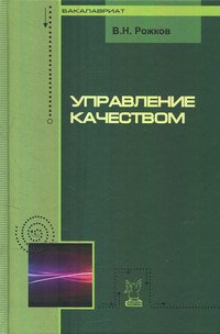 Управление качеством. Учебник