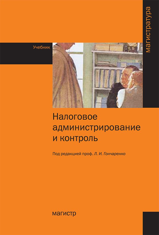 Налоговое администрирование и контроль. Учебник