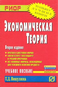 Экономическая теория: Учебное пособие
