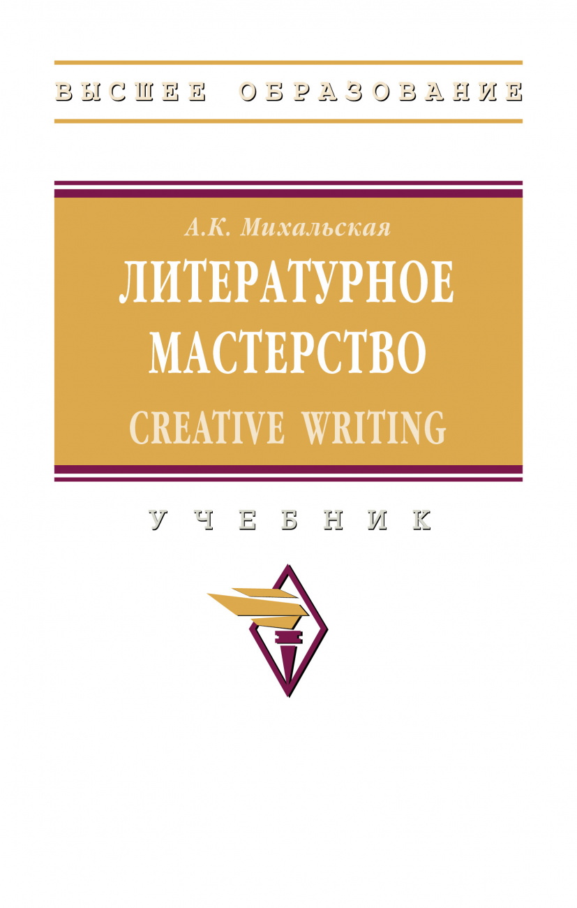 Литературное мастерство: Creative Writing