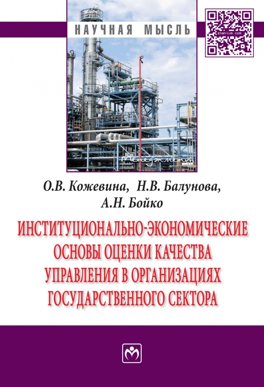 Институционально-экономические основы оценки качества управления в организациях государственного сектора