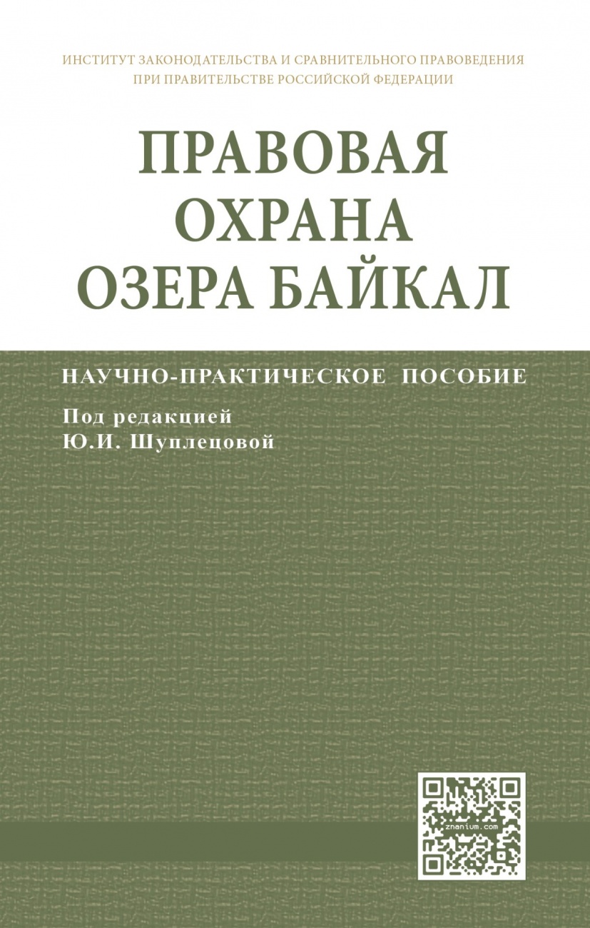Правовая охрана озера Байкал: Научно-практическое пособие