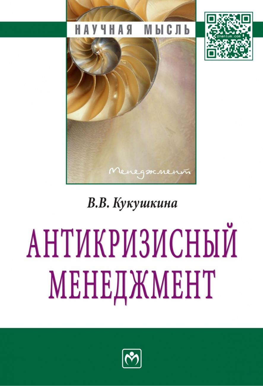 Антикризисный менеджмент: Монография