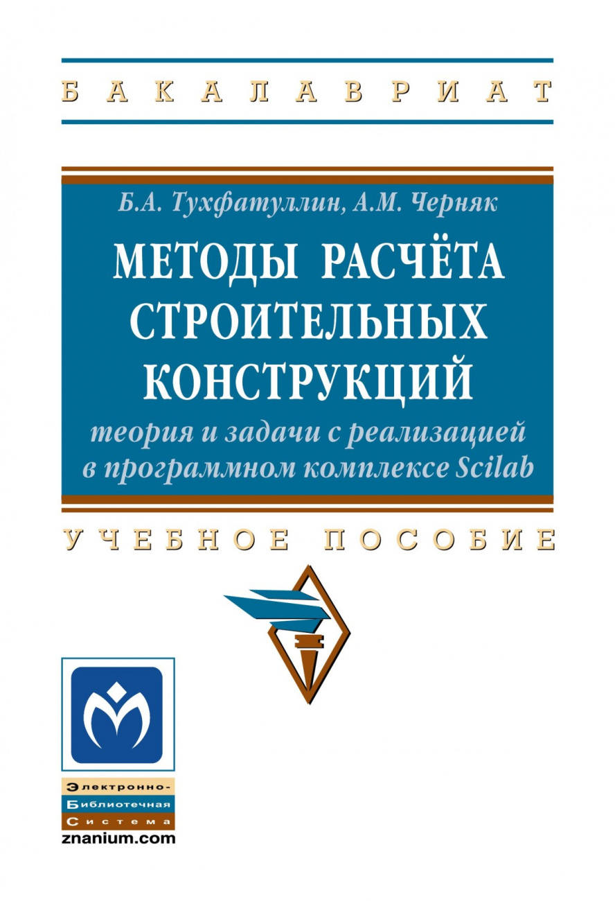 Методы расчёта строительных конструкций: теория и задачи с реализацией в программном комплексе Scilab