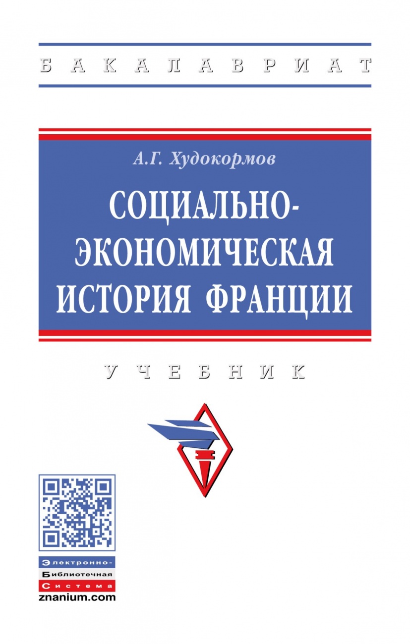 Социально-экономическая история Франции
