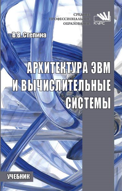 Архитектура ЭВМ и вычислительные системы: Учебник.