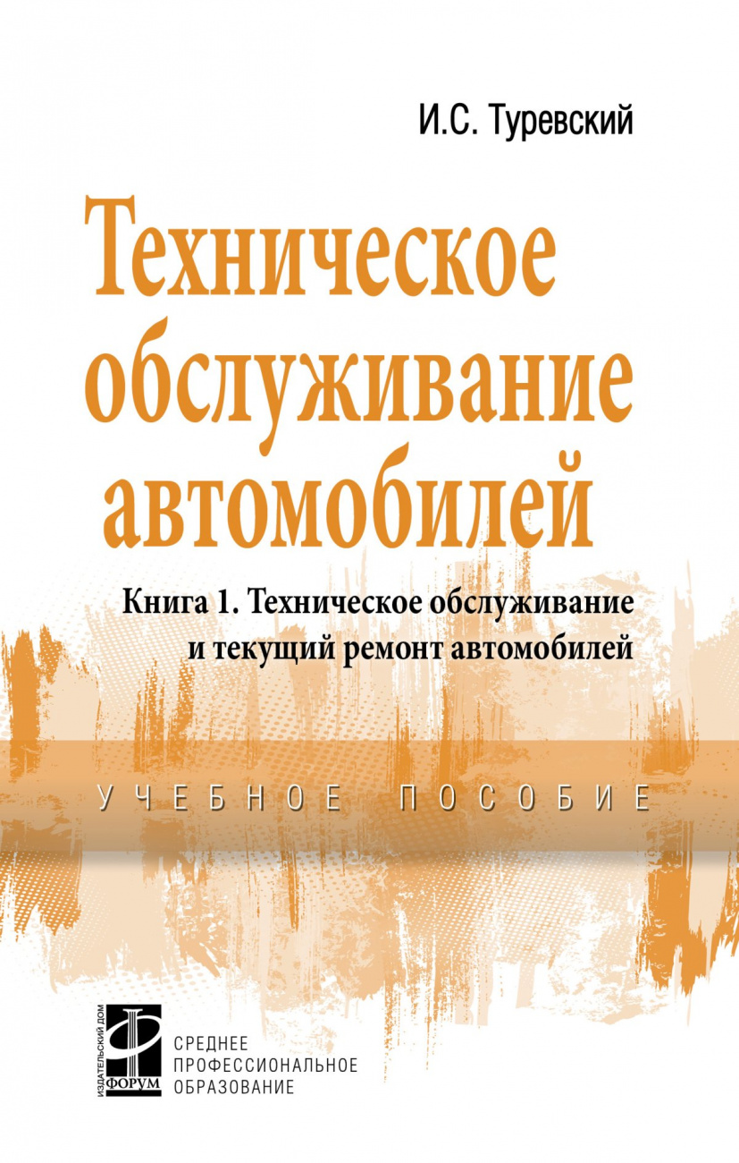 Техническое обслуживание автомобилей. Книга 1: Техническое обслуживание и текущий ремонт автомобилей