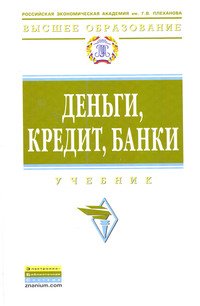 Деньги, кредит, банки: Учебник