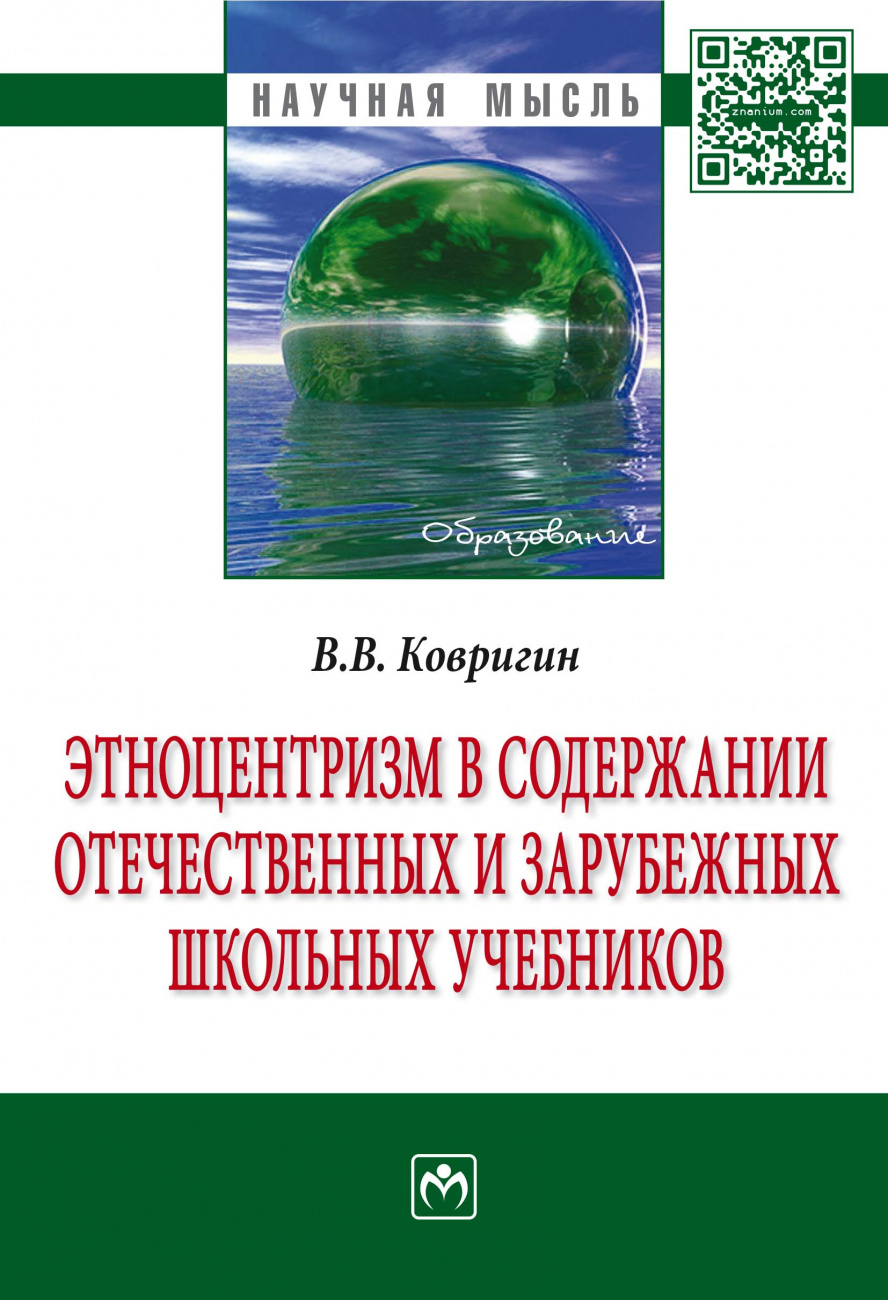 Этноцентризм в содержании отечественных и зарубежных школьных учебников