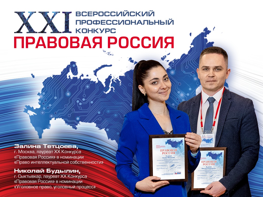 Приглашаем к участию в XXI Всероссийском конкурсе «Правовая Россия»!