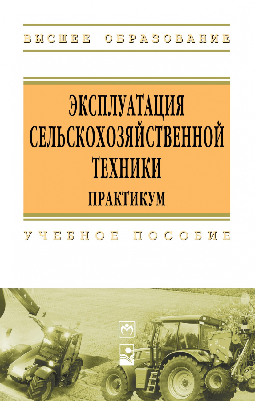 Эксплуатация сельскохозяйственной техники. Практикум