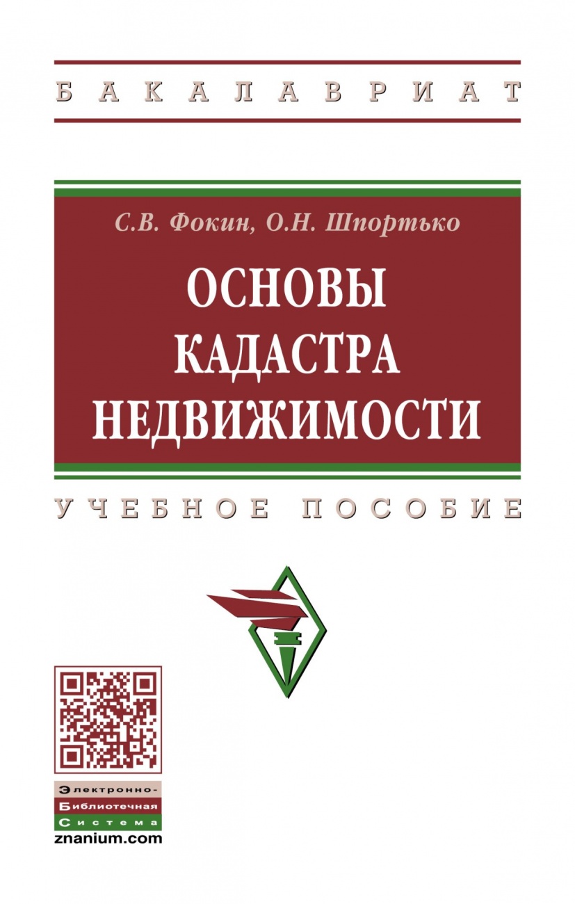 Основы кадастра недвижимости. Учебное пособие
