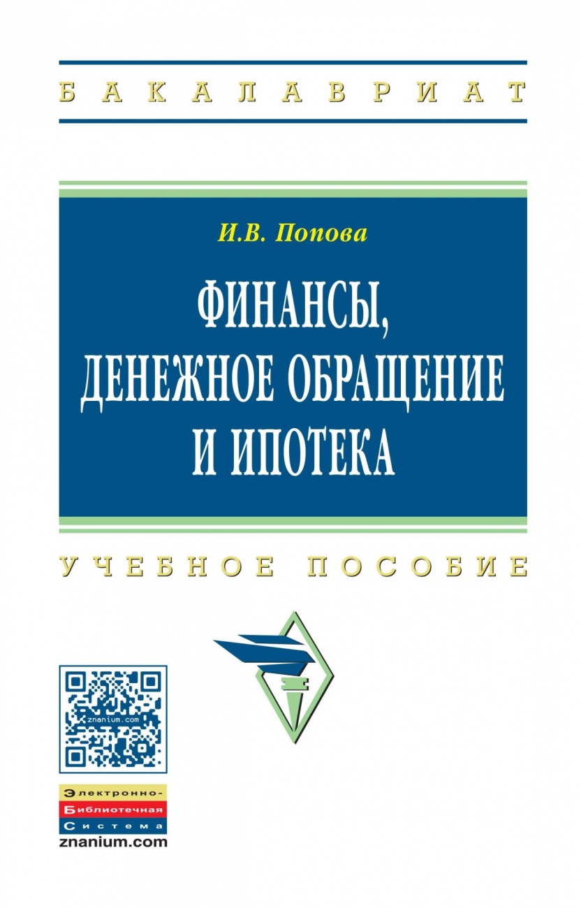 Финансы, денежное обращение и ипотека