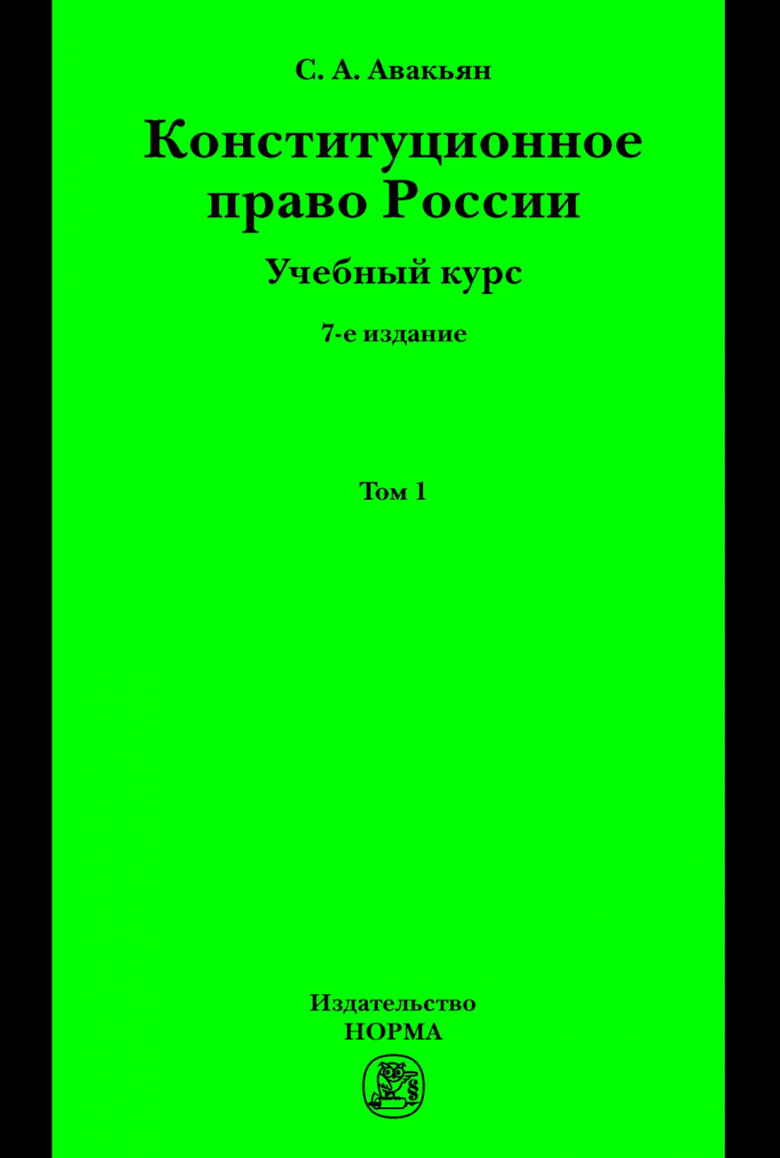 Конституционное право России. Учебный курс . в 2 томах.. Том 1