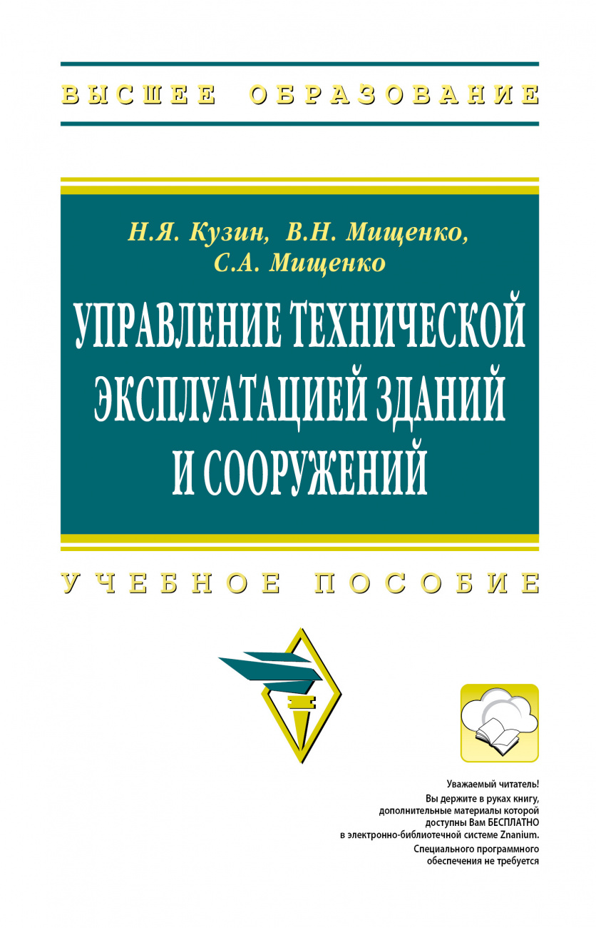 Управление технической эксплуатацией зданий и сооружений