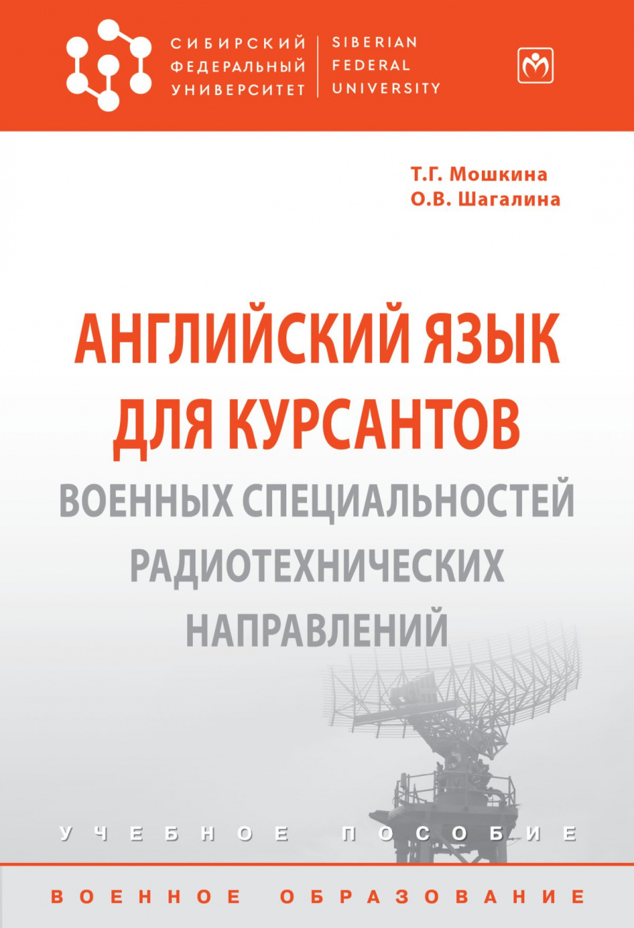 Английский язык для курсантов военных специальностей радиотехнических направлений